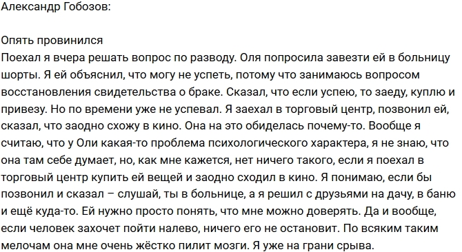 Александр Гобозов: Я на грани срыва Александр Гобозов: Я на грани срыва