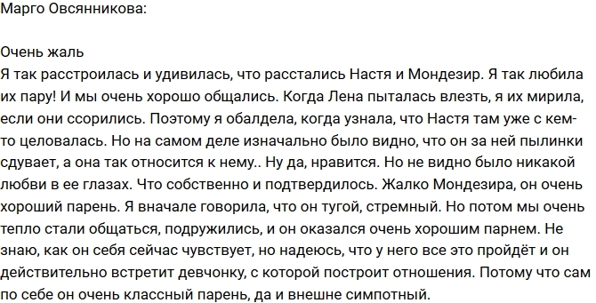 Марго Овсянникова: Жалко Мондезира! Марго Овсянникова: Жалко Мондезира!