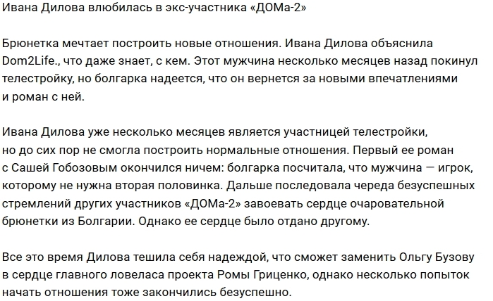 Ивана Дилова запала на экс-участника Дома-2 Ивана Дилова запала на экс-участника Дома-2