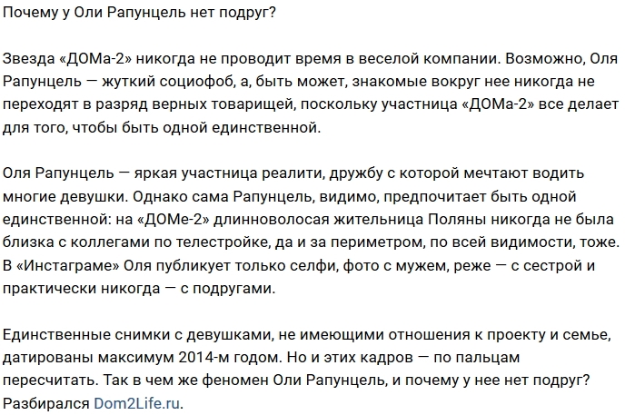 Что мешает Ольге Рапунцель найти себе подруг? Что мешает Ольге Рапунцель найти себе подруг?