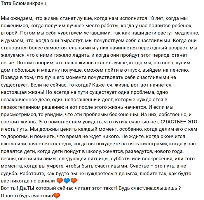 Тата Блюменкранц: Счастье – это путь, а не судьба! Тата Блюменкранц: Счастье – это путь, а не судьба!
