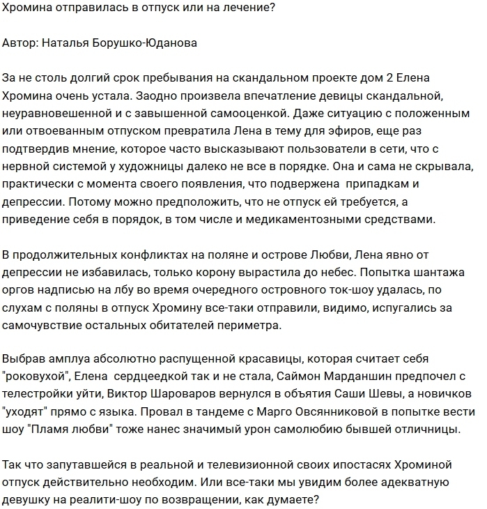 Елене Хроминой нужно срочно подлечиться? Елене Хроминой нужно срочно подлечиться?