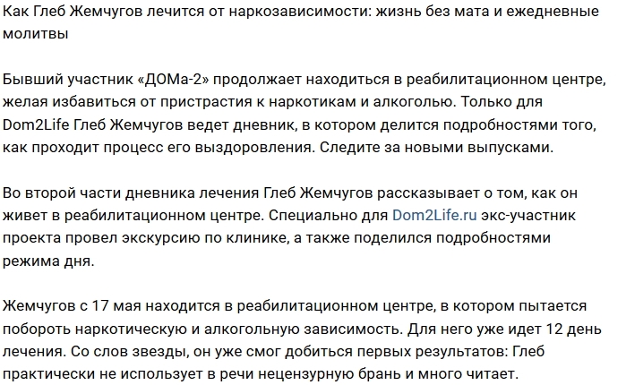 Глеб Жемчугов рассказал, как лечится от наркозависимости Глеб Жемчугов рассказал, как лечится от наркозависимости