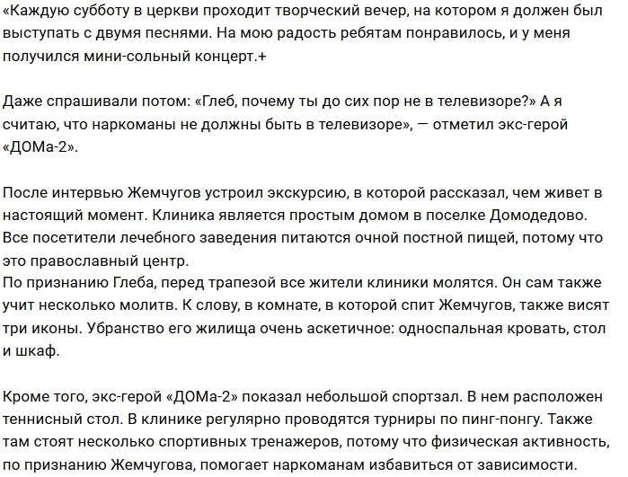 Глеб Жемчугов рассказал, как лечится от наркозависимости Глеб Жемчугов рассказал, как лечится от наркозависимости