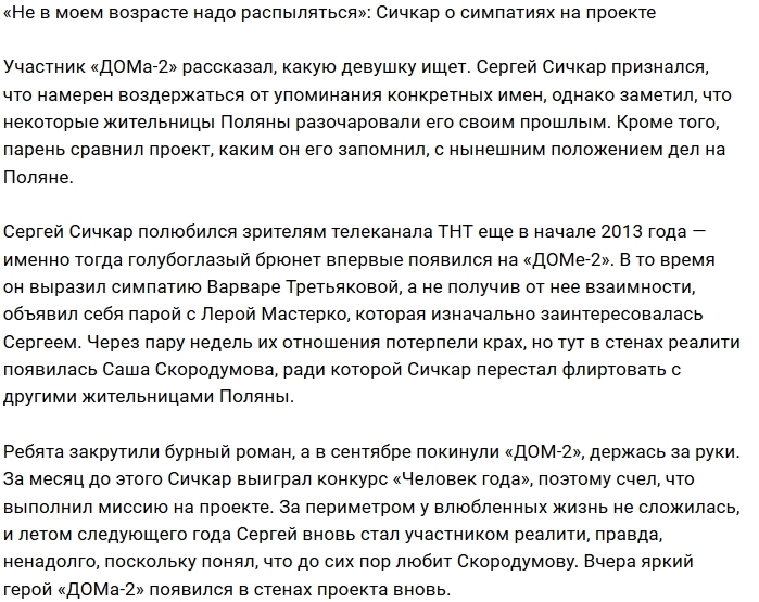 Сергей Сичкар: Мне нужна одна девушка Сергей Сичкар: Мне нужна одна девушка