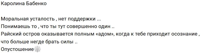 Каролина Бабенко: Опустошена Каролина Бабенко: Опустошена