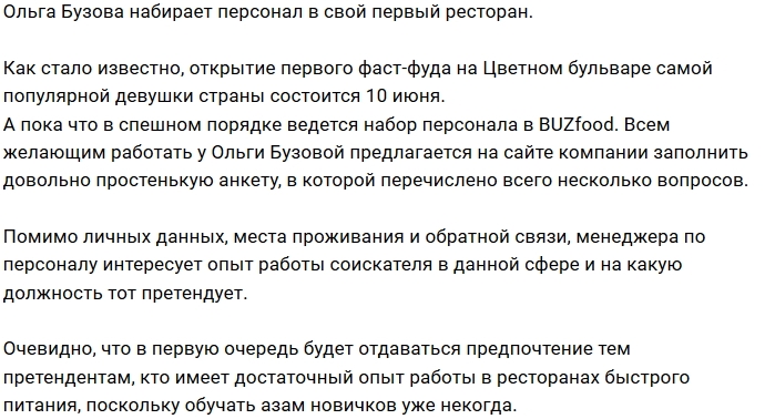 Ольга Бузова ищет персонал для своего ресторана Ольга Бузова ищет персонал для своего ресторана