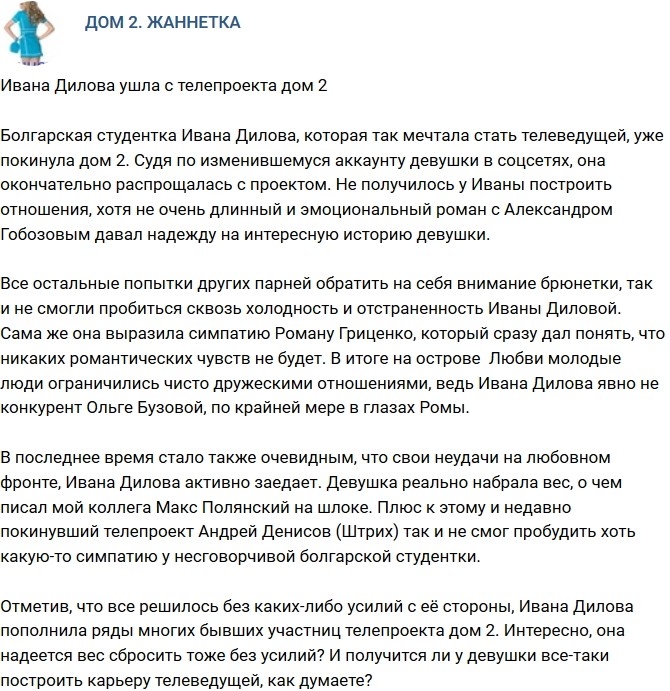 Ивана Дилова покинула проект Ивана Дилова покинула проект