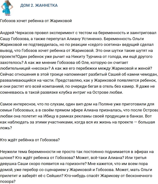 Мнение: Гобозов хочет ребенка от Жариковой? Мнение: Гобозов хочет ребенка от Жариковой?