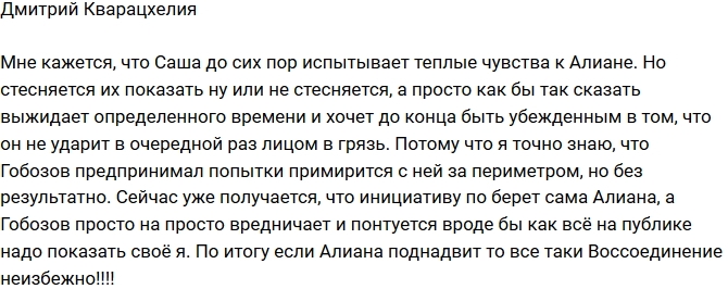 Дмитрий Кварацхелия: Саша стесняется показать свои чувства! Дмитрий Кварацхелия: Саша стесняется показать свои чувства!