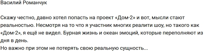 Василий Романчук: Давно хотел попасть на Дом-2 Василий Романчук: Давно хотел попасть на Дом-2