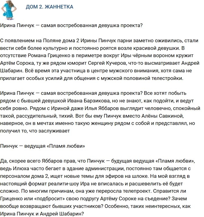 Мнение: Ирина Пинчук — самая востребованная на проекте? Мнение: Ирина Пинчук — самая востребованная на проекте?