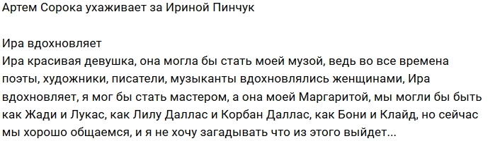 Артём Сорока: Ира может стать моей музой Артём Сорока: Ира может стать моей музой