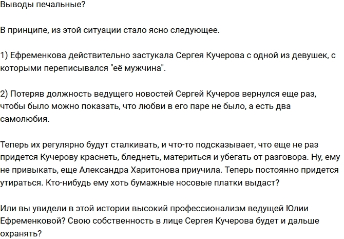 Мнение: Ефременкова считает Кучерова своей собственностью? Мнение: Ефременкова считает Кучерова своей собственностью?