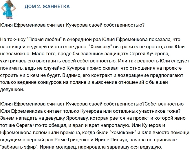 Мнение: Ефременкова считает Кучерова своей собственностью? Мнение: Ефременкова считает Кучерова своей собственностью?