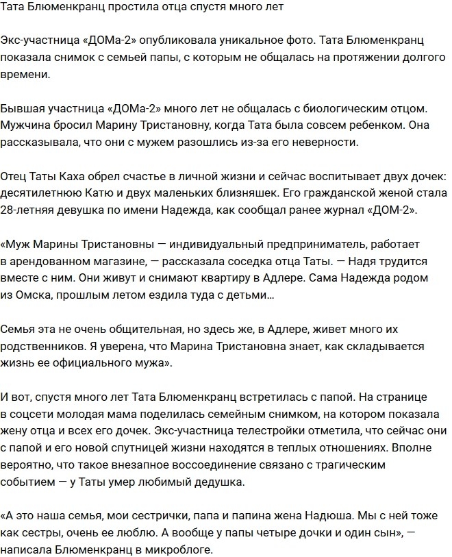 Тата Блюменкранц наконец-то простила своего отца Тата Блюменкранц наконец-то простила своего отца