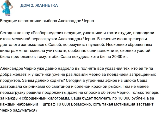 Мнение: Александре Черно не оставили выбора? Мнение: Александре Черно не оставили выбора?
