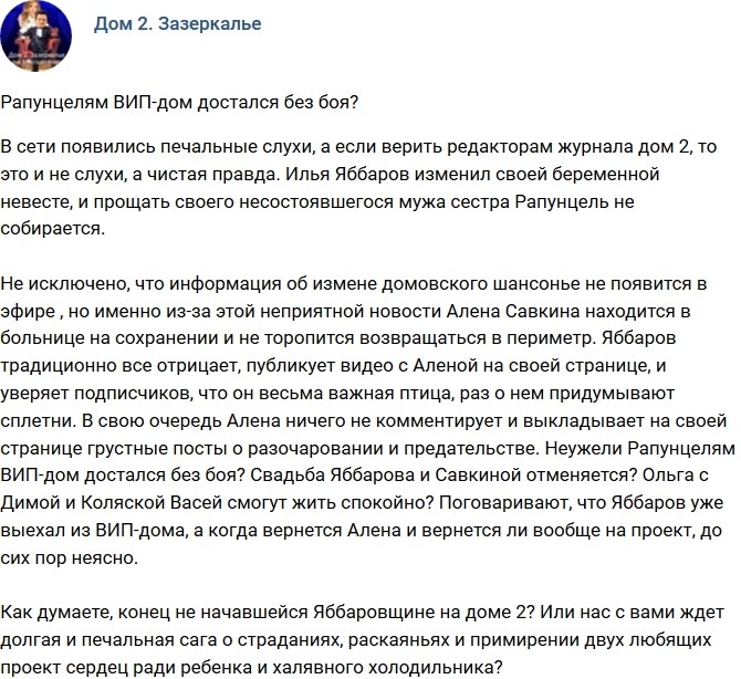 Мнение: Рапунцелям ВИП-дом достался без боя? Мнение: Рапунцелям ВИП-дом достался без боя?