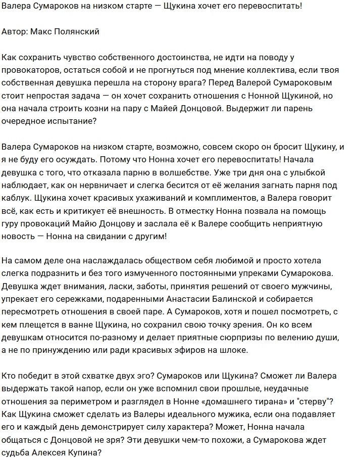 Мнение: Щукина хочет сломать Сумарокова? Мнение: Щукина хочет сломать Сумарокова?
