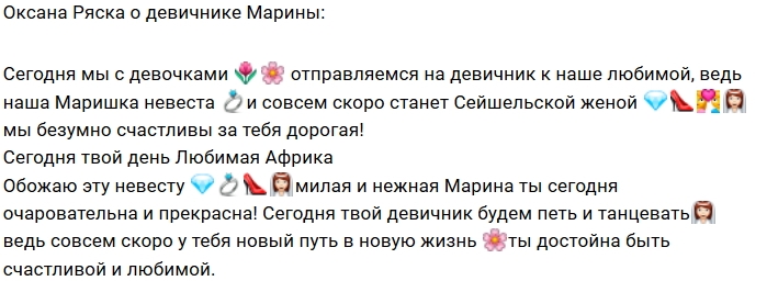 Оксана Ряска: Это был твой день, Марина! Оксана Ряска: Это был твой день, Марина!