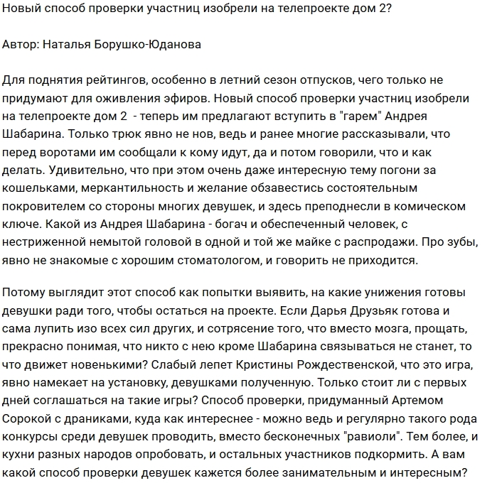 Мнение: Теперь участниц проверяют гаремом? Мнение: Теперь участниц проверяют гаремом?
