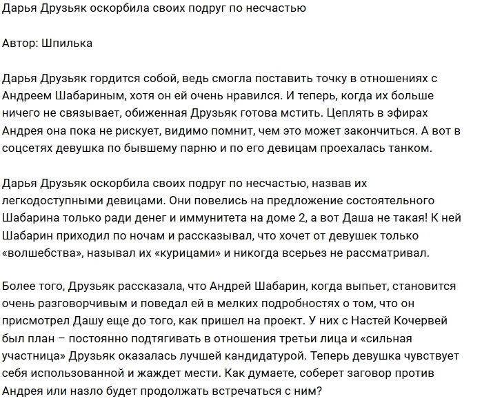 Дарья Друзьяк опустила своих подруг по гарему Дарья Друзьяк опустила своих подруг по гарему