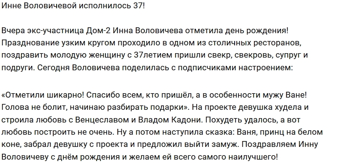 Блог Редакции: Инна Воловичева отметила день рождения Блог Редакции: Инна Воловичева отметила день рождения