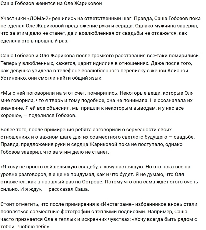 Александр Гобозов готов жениться на Ольге Жариковой Александр Гобозов готов жениться на Ольге Жариковой