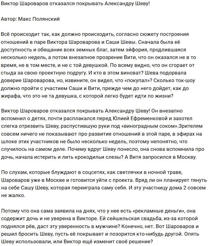 Виктор Шароваров больше не хочет покрывать Сашу Шеву Виктор Шароваров больше не хочет покрывать Сашу Шеву