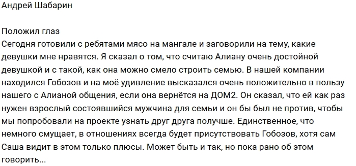 Андрей Шабарин: Считаю Алиану достойной девушкой Андрей Шабарин: Считаю Алиану достойной девушкой
