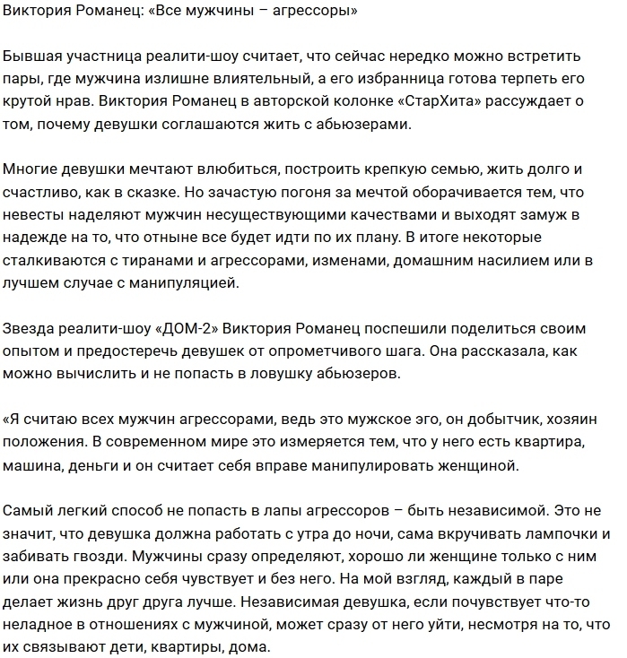 Виктория Романец: Как не попасть в лапы агрессора Виктория Романец: Как не попасть в лапы агрессора
