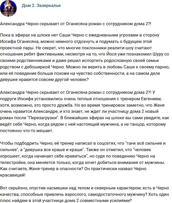 Мнение: У Черно роман с с сотрудником Дома-2? Мнение: У Черно роман с с сотрудником Дома-2?