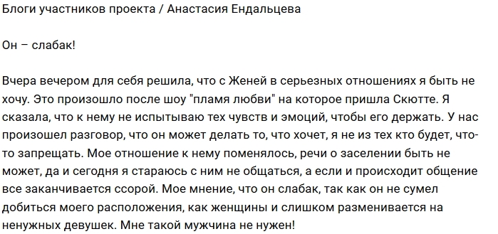 Анастасия Ендальцева: Он обычный слабак Анастасия Ендальцева: Он обычный слабак