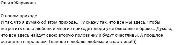 Ольга Жарикова: Любима и счастлива Ольга Жарикова: Любима и счастлива