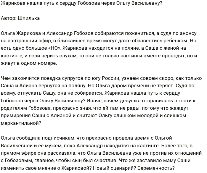 Мнение: Жарикова подбирается к Гобозову через родителей? Мнение: Жарикова подбирается к Гобозову через родителей?