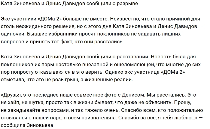 Екатерина Зиновьева и Денис Давыдов больше не вместе Екатерина Зиновьева и Денис Давыдов больше не вместе
