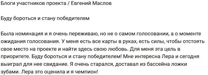 Евгений Маслов: Я буду бороться! Евгений Маслов: Я буду бороться!