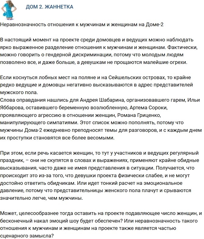 Мнение: На проекте неравнозначное отношение к мужчинам и женщинам Мнение: На проекте неравнозначное отношение к мужчинам и женщинам