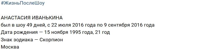 Жизнь после шоу: Анастасия Иванькина Жизнь после шоу: Анастасия Иванькина