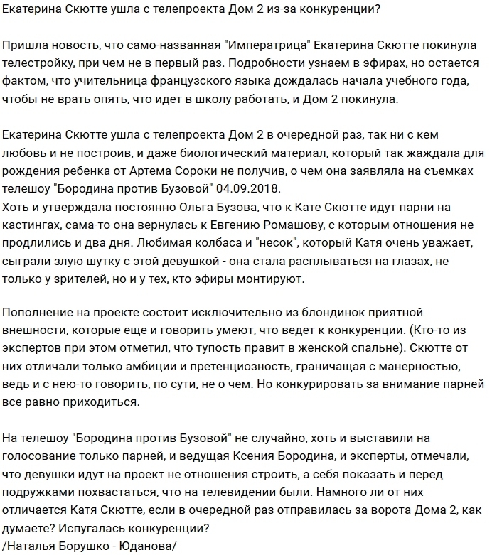 Екатерина Скютте больше не участница проекта? Екатерина Скютте больше не участница проекта?