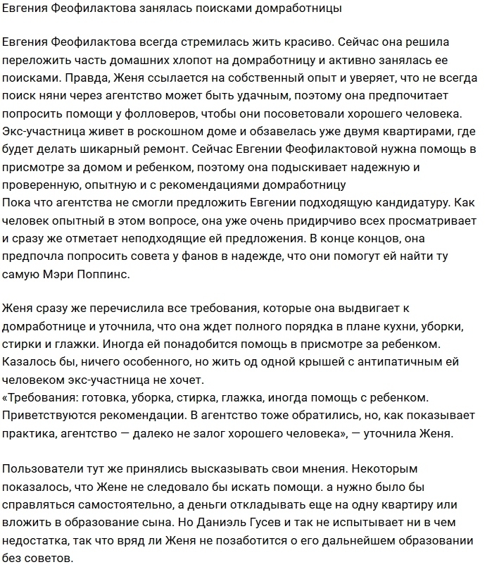Евгения Феофилактова пытается найти достойную домработницу Евгения Феофилактова пытается найти достойную домработницу