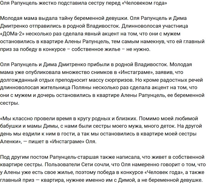 Рапунцель намеренно подставила сестру перед «Человеком года» Рапунцель намеренно подставила сестру перед «Человеком года»