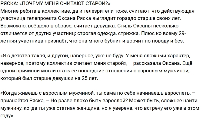 Оксана Ряска: Почему меня считают старой? Оксана Ряска: Почему меня считают старой?