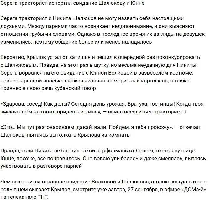 Сергей Крылов испортил свидание Шалюкову и Юнне Сергей Крылов испортил свидание Шалюкову и Юнне