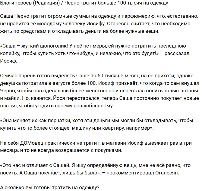 Блог Редакции: Черно тратит на одежду круглую сумму Блог Редакции: Черно тратит на одежду круглую сумму