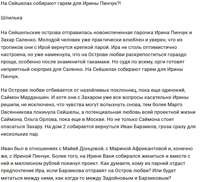 Мнение: Остров Любви превратится в гарем для Пинчук? Мнение: Остров Любви превратится в гарем для Пинчук?