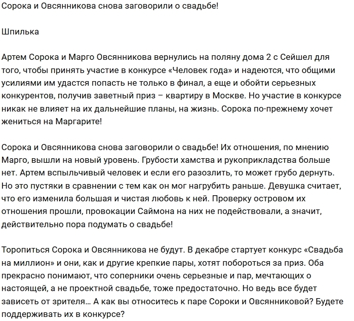 Мнение: Сорока и Овсянникова задумались о свадьбе Мнение: Сорока и Овсянникова задумались о свадьбе