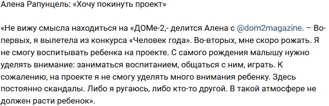 Алена Савкина: Хочу уйти с проекта Алена Савкина: Хочу уйти с проекта