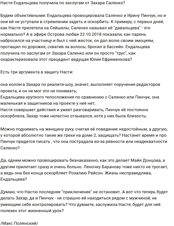 Мнение: Саленко проучил Ендальцеву по заслугам? Мнение: Саленко проучил Ендальцеву по заслугам?