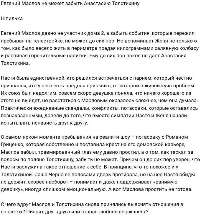 Евгений Маслов вспомнил про «ненавистную» Настю Толстихину Евгений Маслов вспомнил про «ненавистную» Настю Толстихину